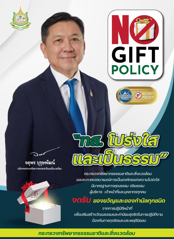 ์No Gift Policy